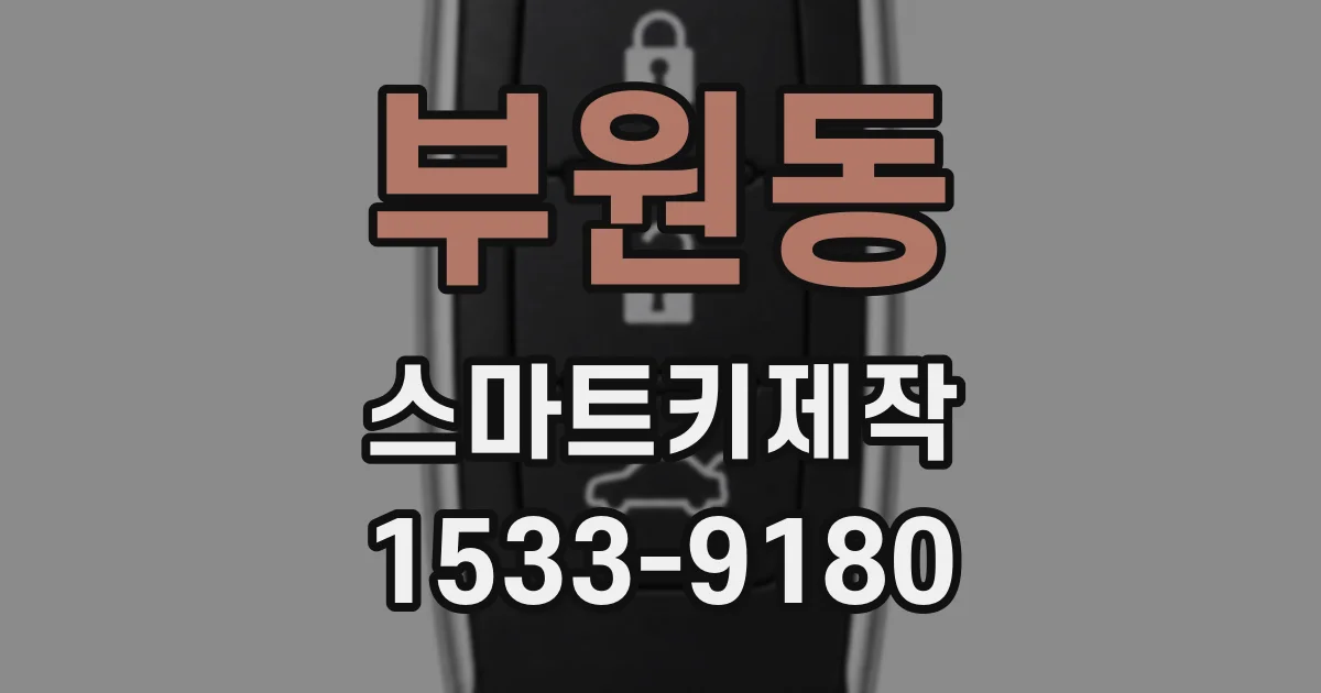 부원동 스마트키제작
