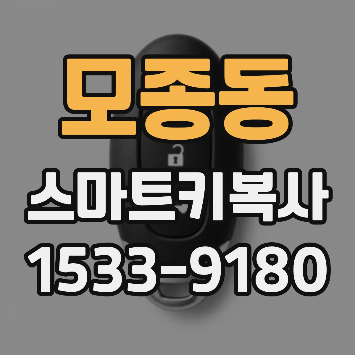 모종동 스마트키복사