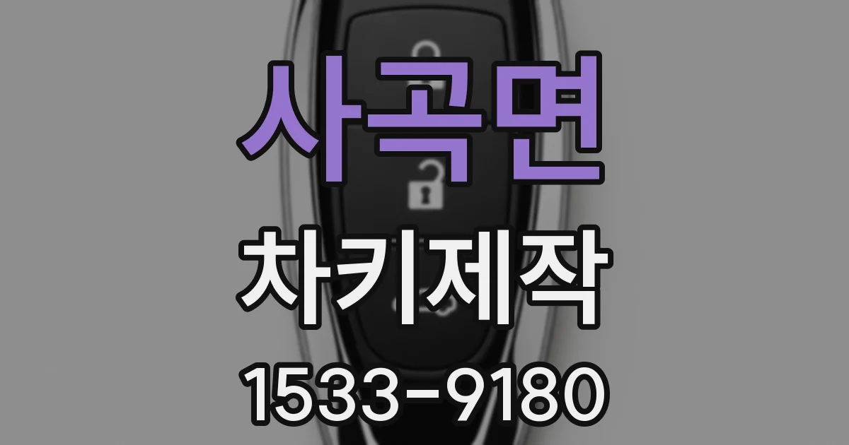사곡면 차키제작