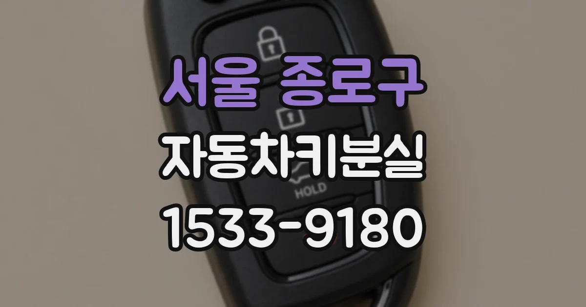 서울 종로구 자동차키분실