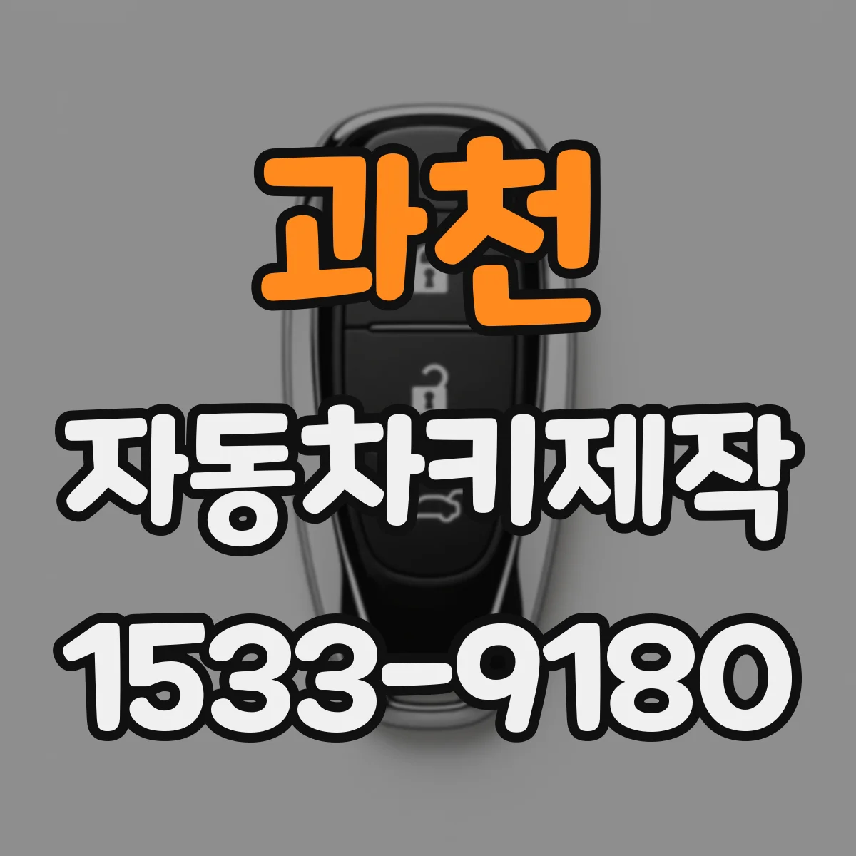 과천 자동차키제작
