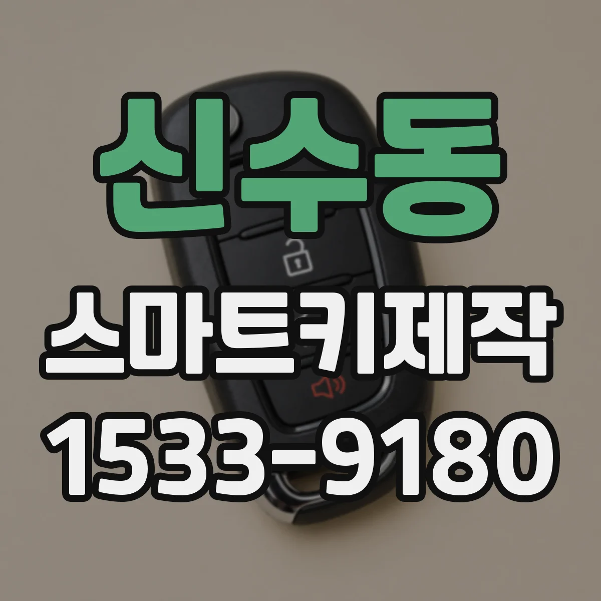 신수동 스마트키제작