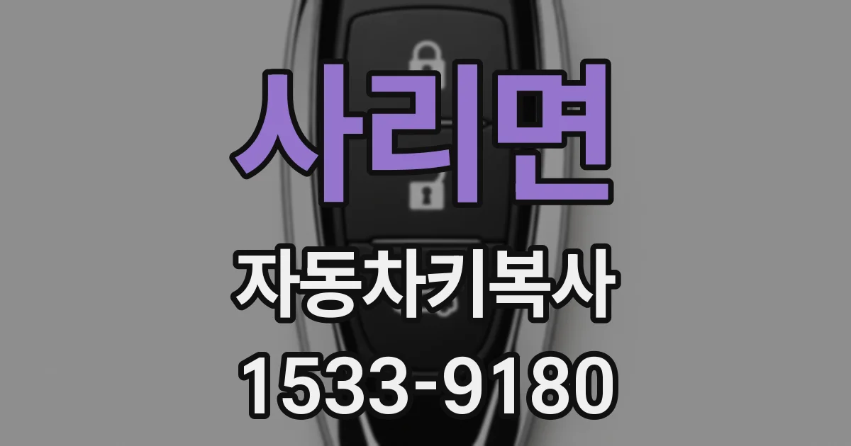 사리면 자동차키복사