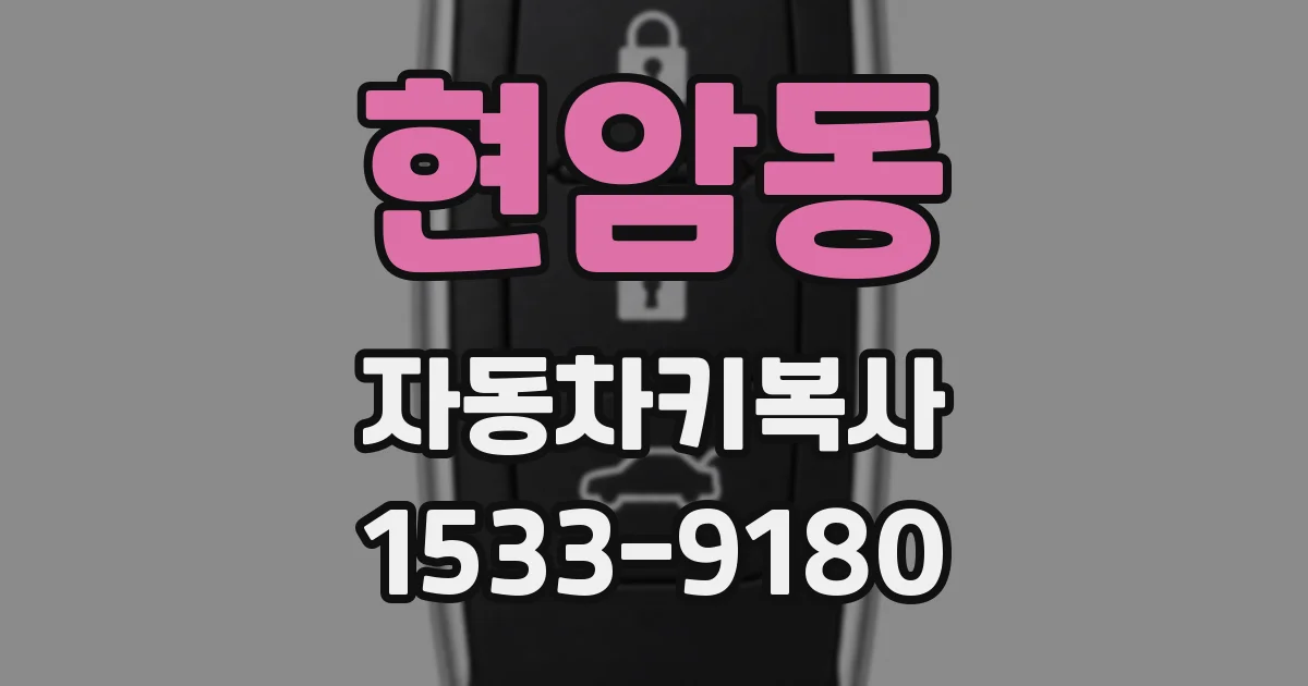 현암동 자동차키복사