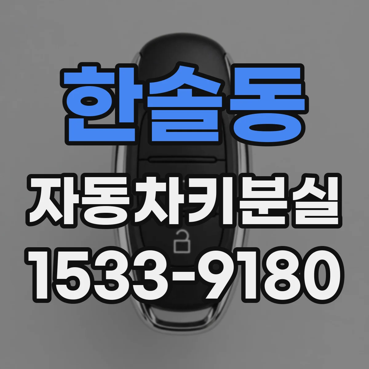한솔동 자동차키분실