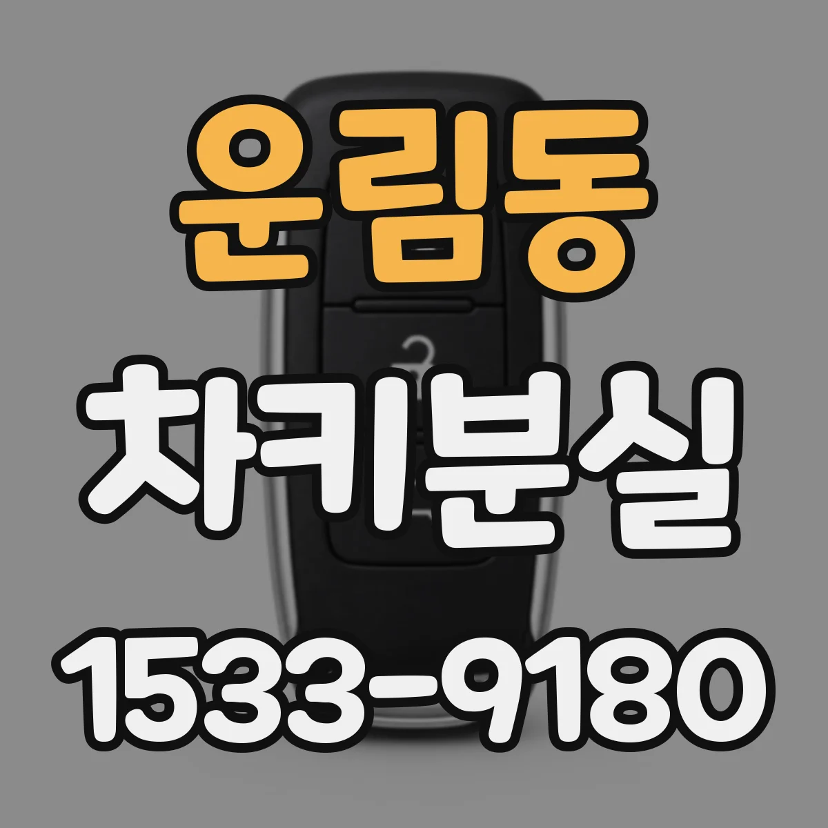 운림동 차키분실