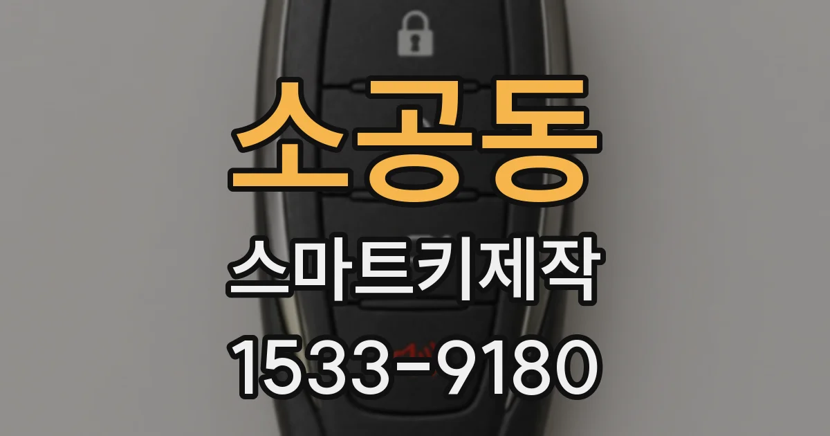 소공동 스마트키제작
