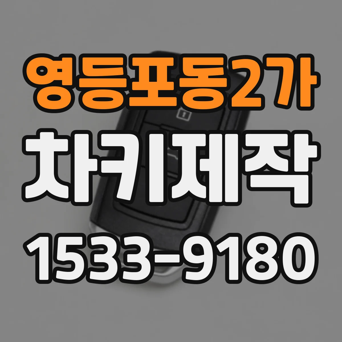 영등포동2가 차키제작