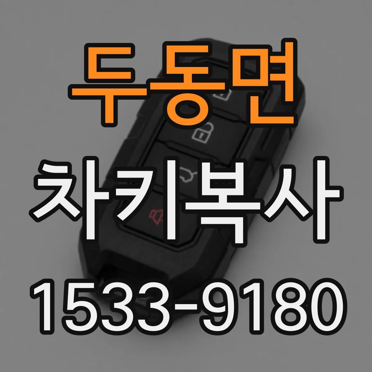 두동면 차키복사