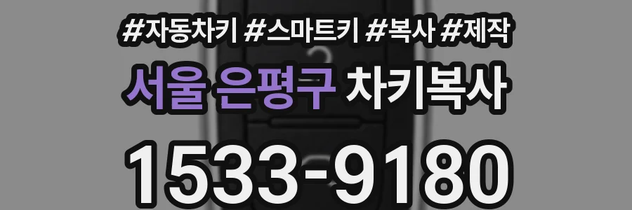 서울 은평구 차키복사