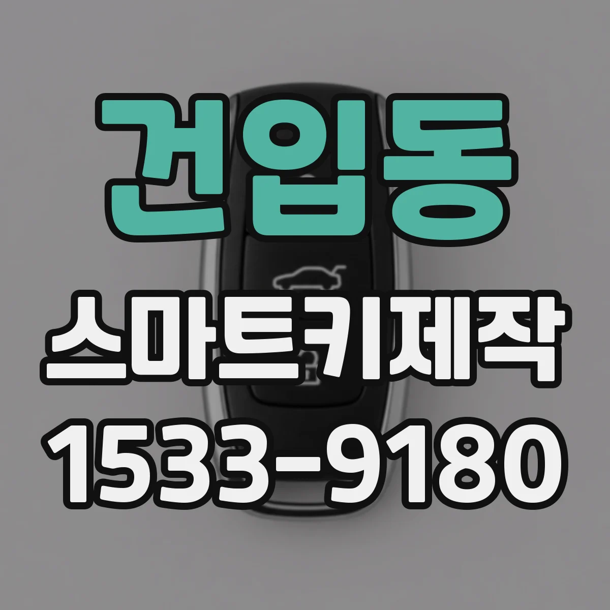 건입동 스마트키제작