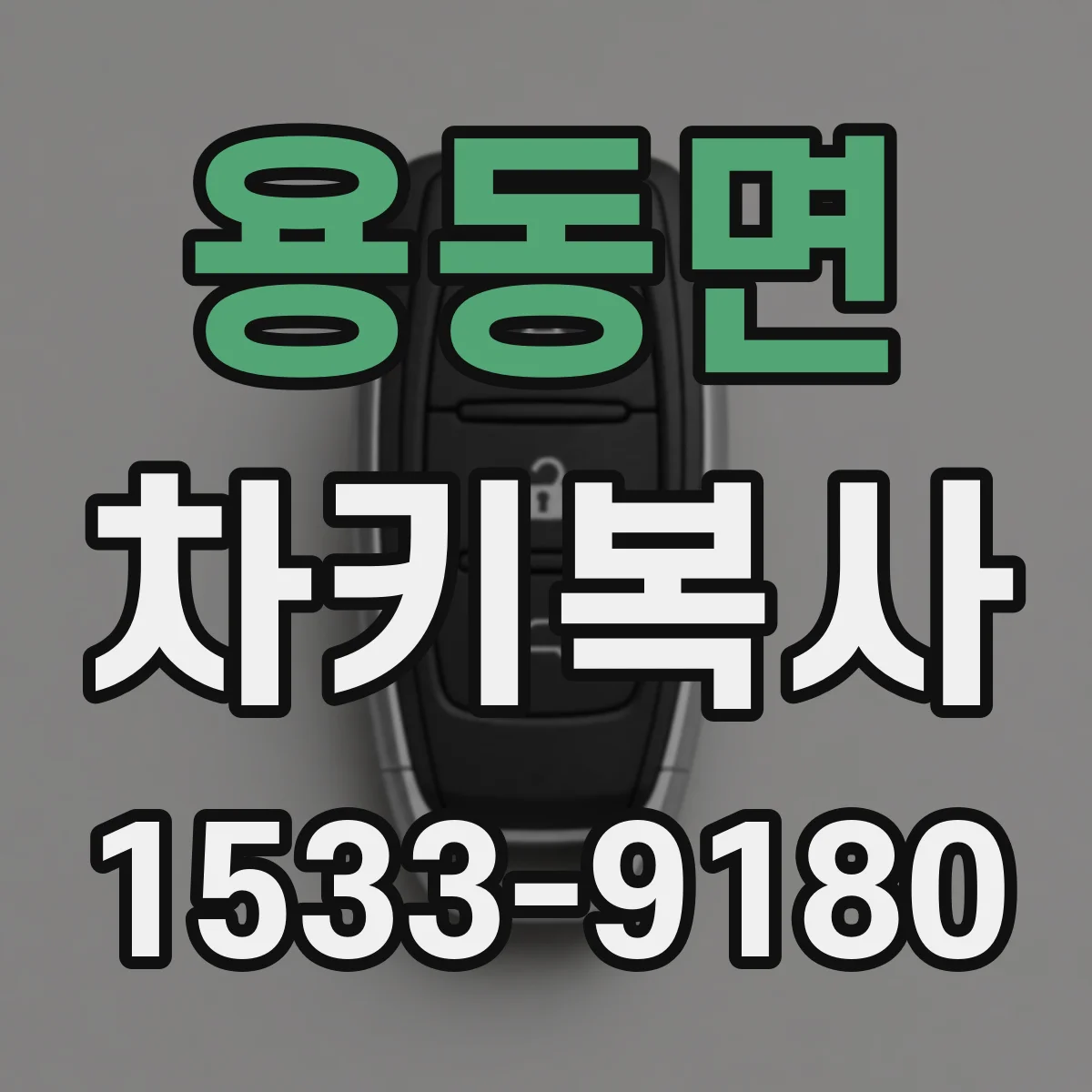 용동면 차키복사