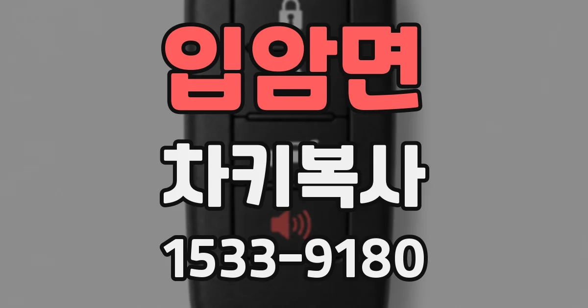 입암면 차키복사