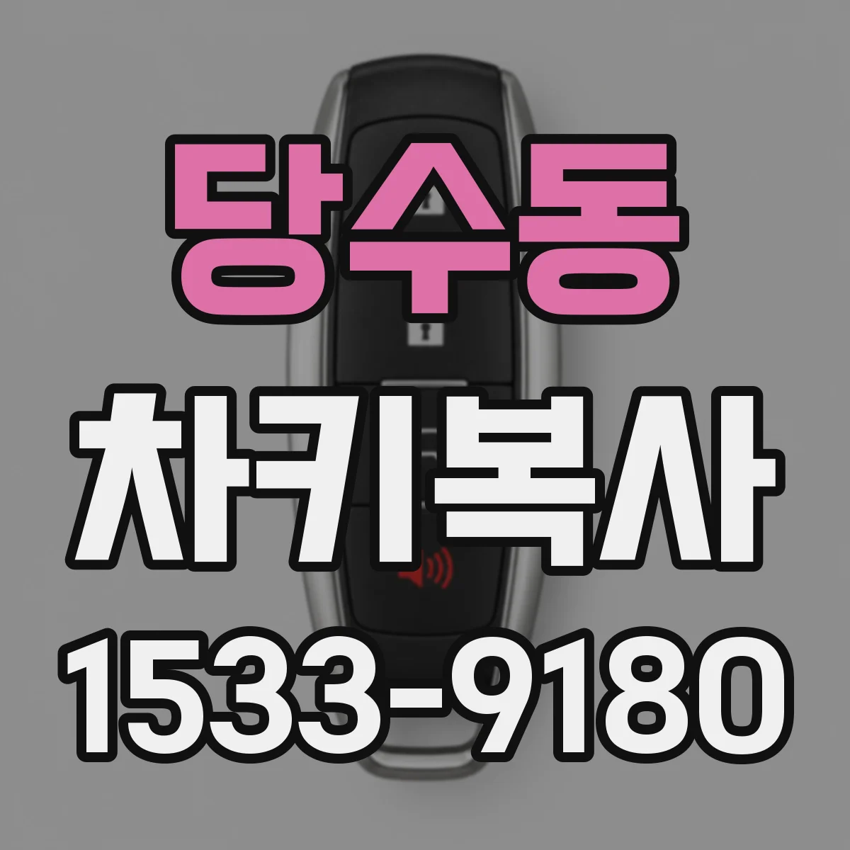 당수동 차키복사