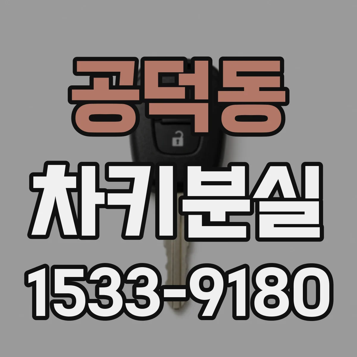 공덕동 차키분실
