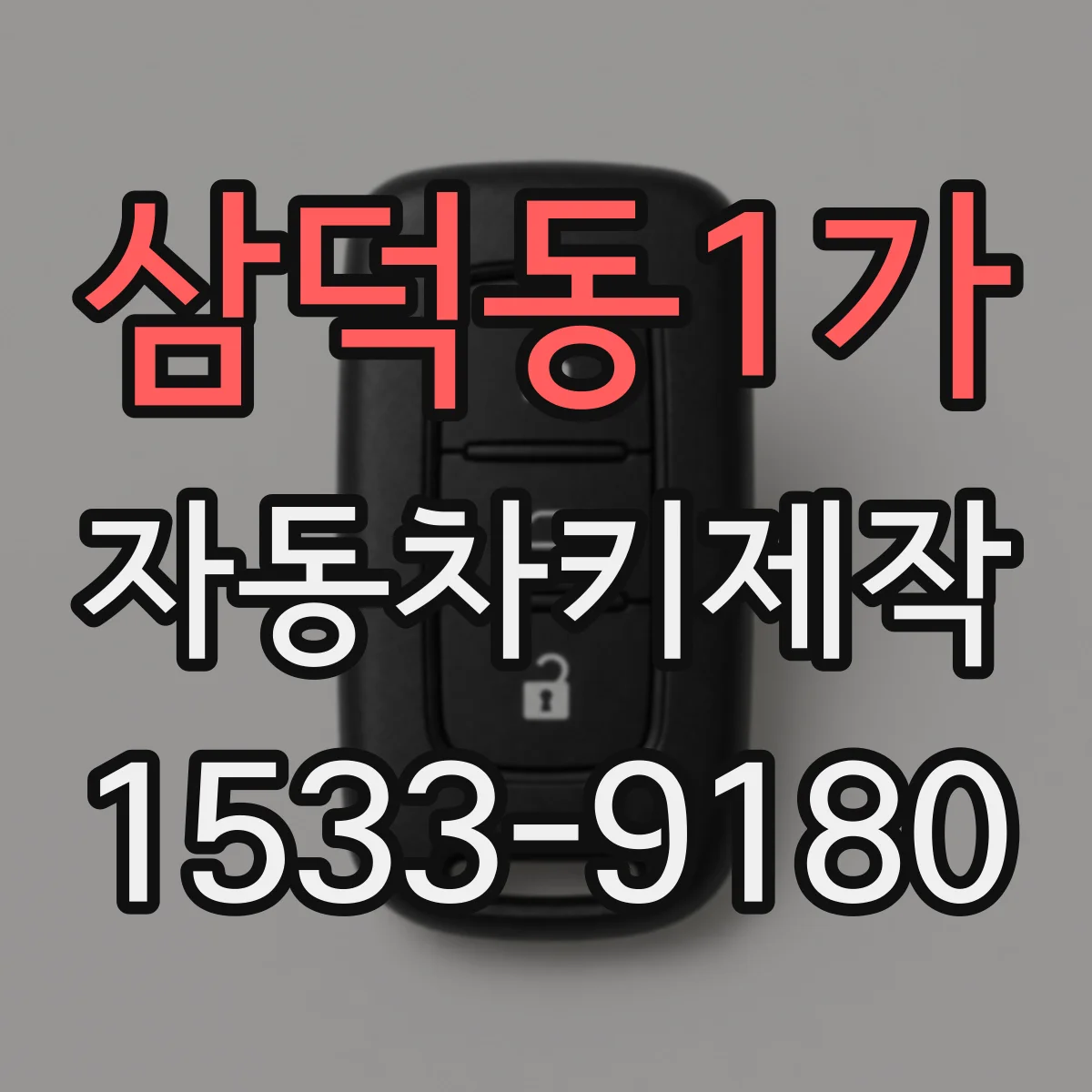 삼덕동1가 자동차키제작