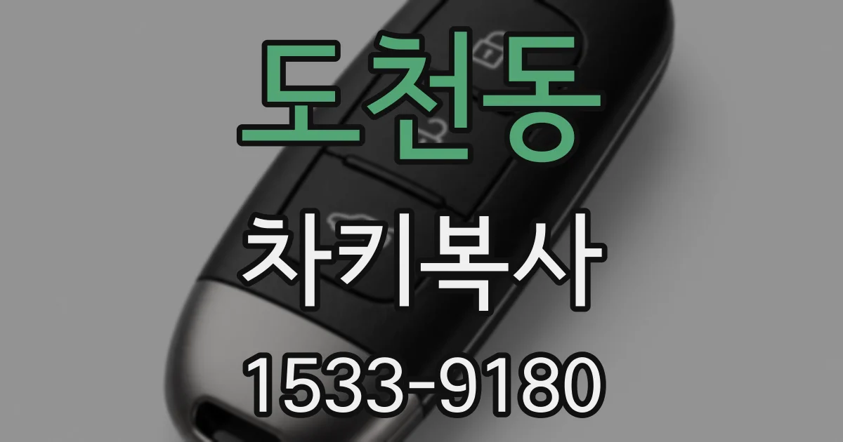 도천동 차키복사