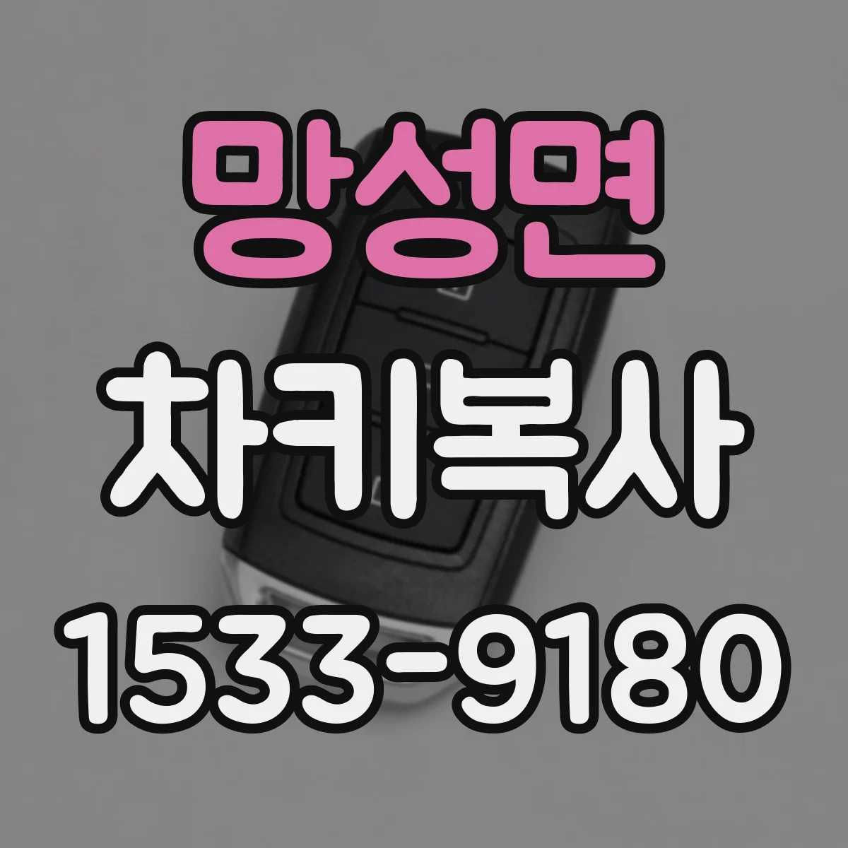 망성면 차키복사