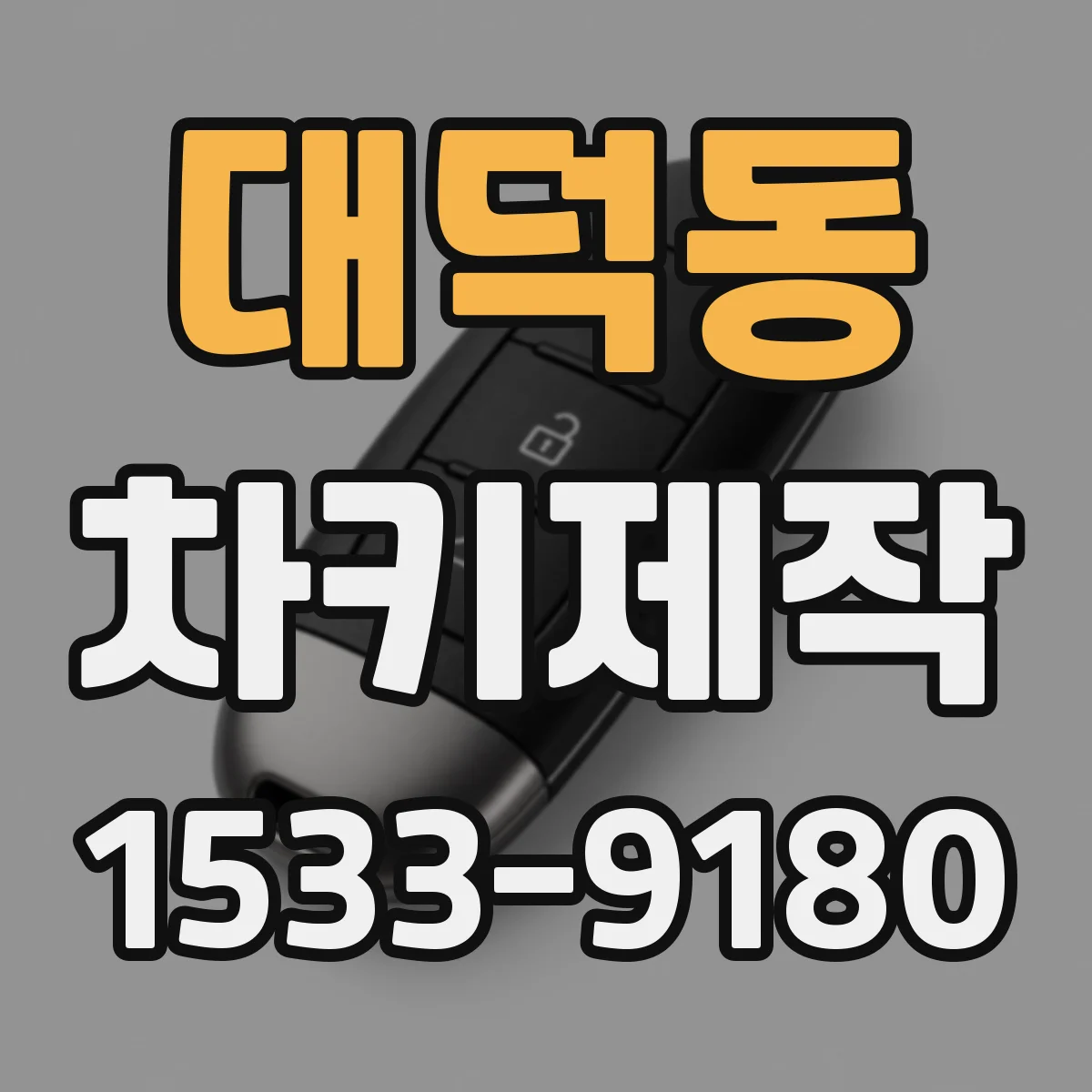 대덕동 차키제작