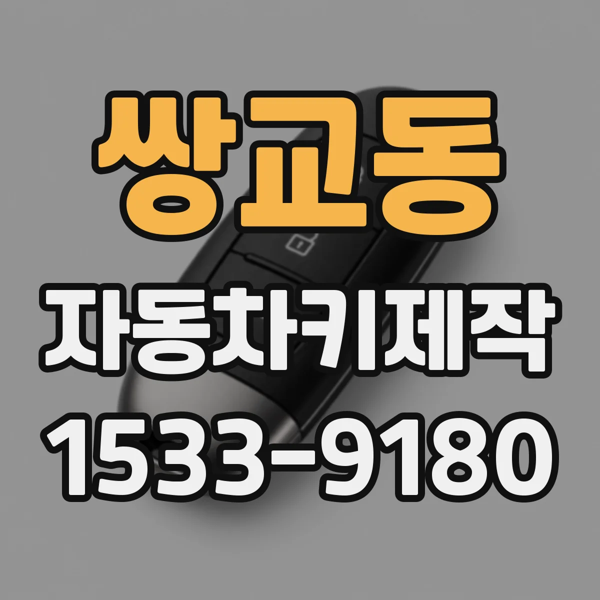 쌍교동 자동차키제작