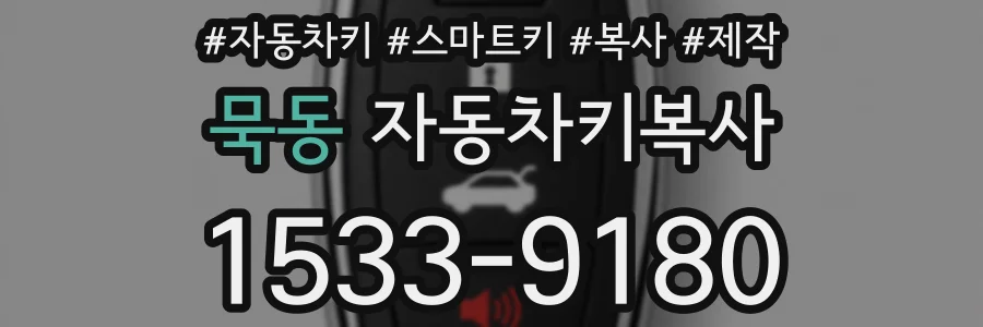 묵동 자동차키복사