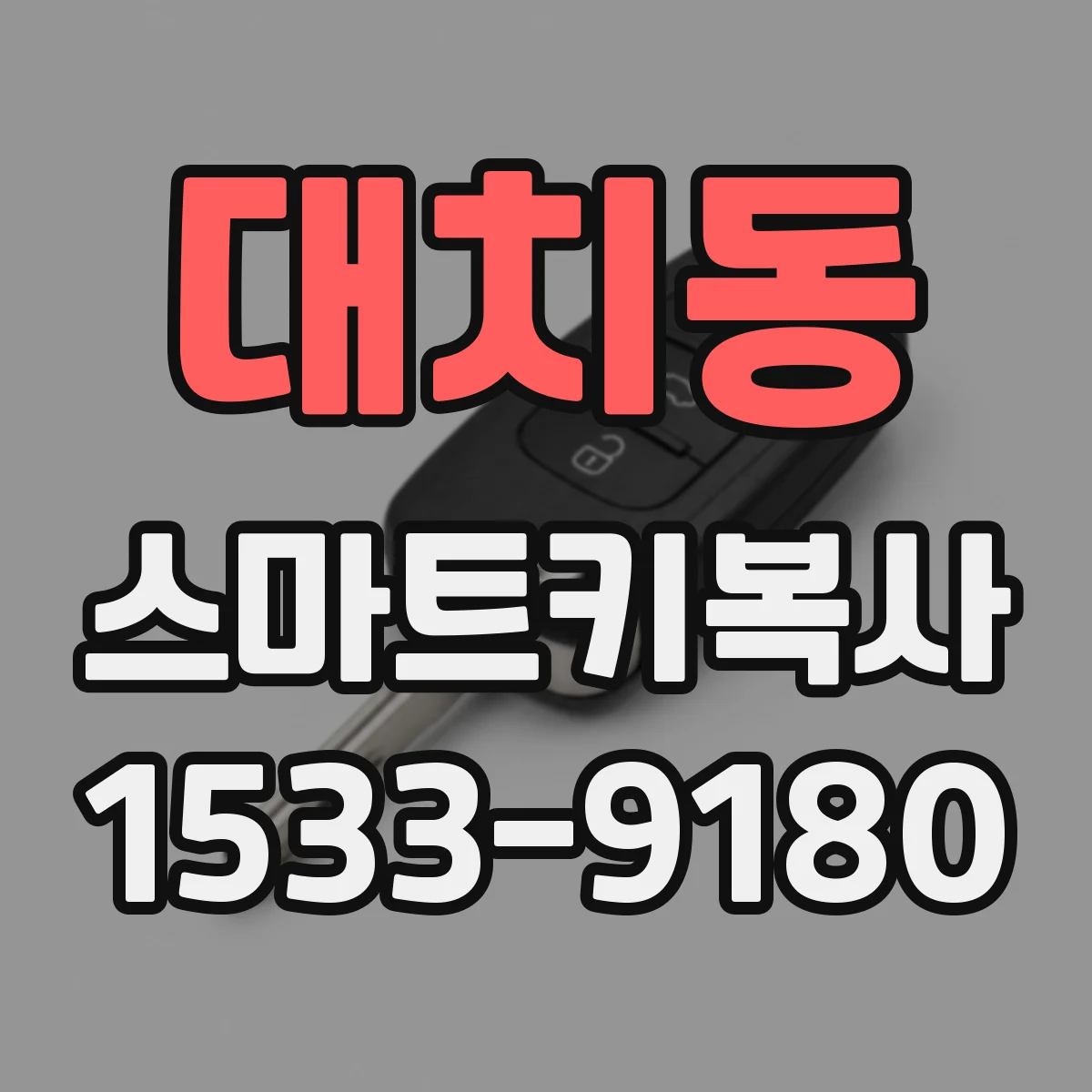 대치동 스마트키복사