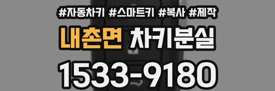 내촌면 차키분실