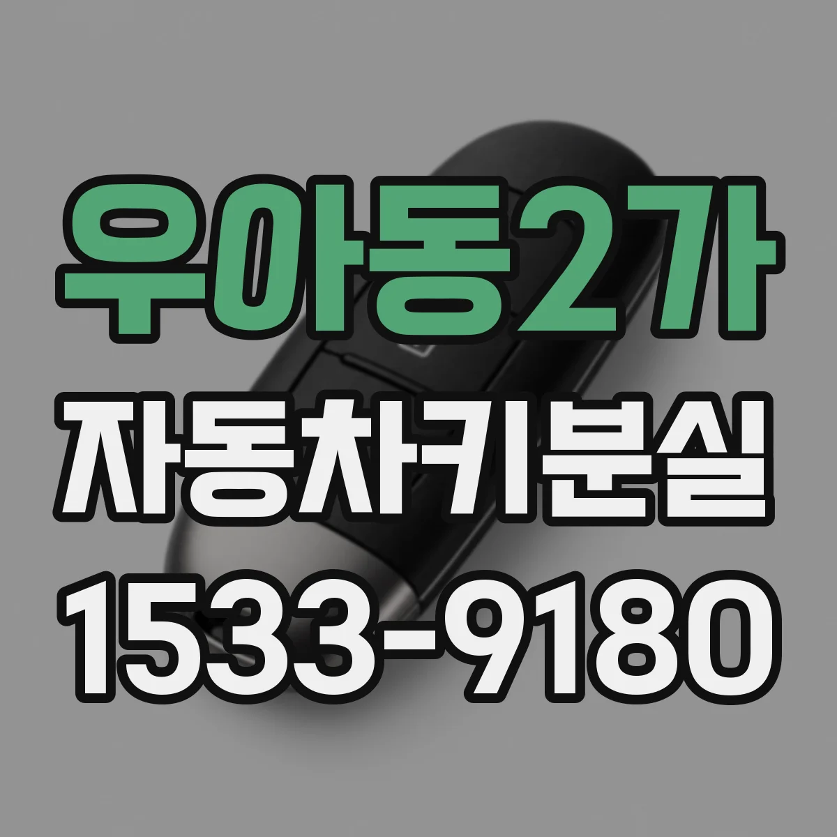 우아동2가 자동차키분실