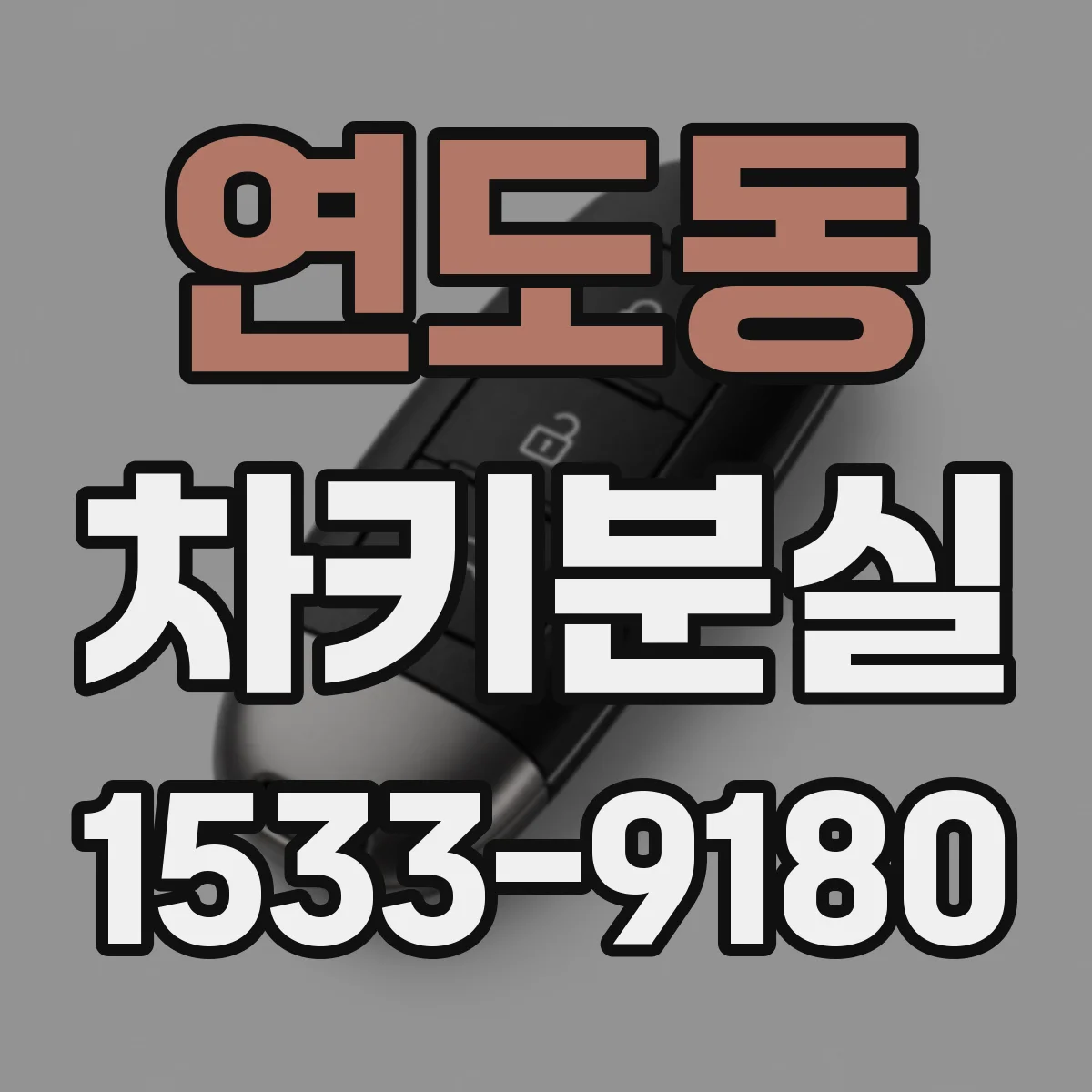 연도동 차키분실