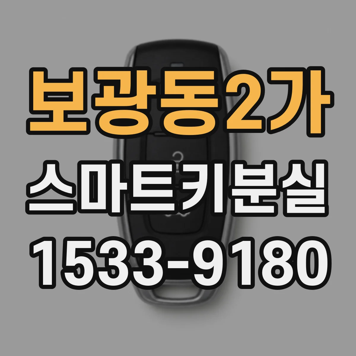 보광동2가 스마트키분실