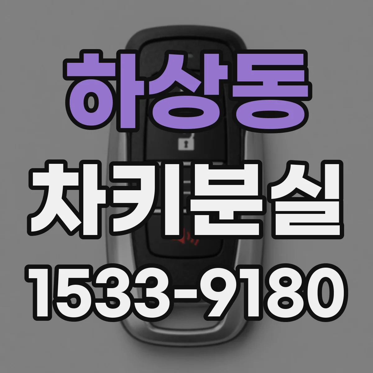 하상동 차키분실