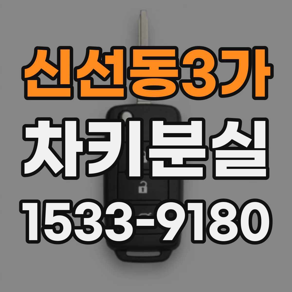 신선동3가 차키분실