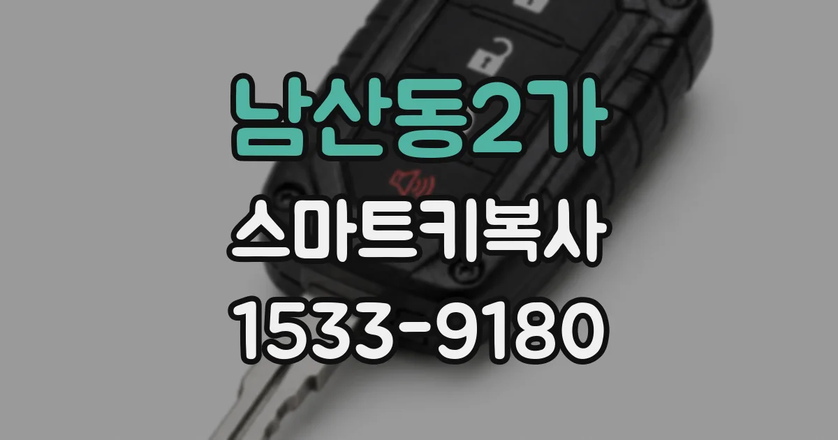 남산동2가 스마트키복사