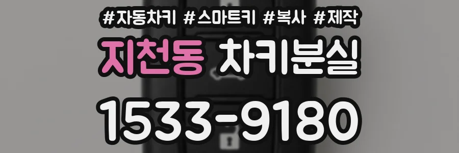 지천동 차키분실