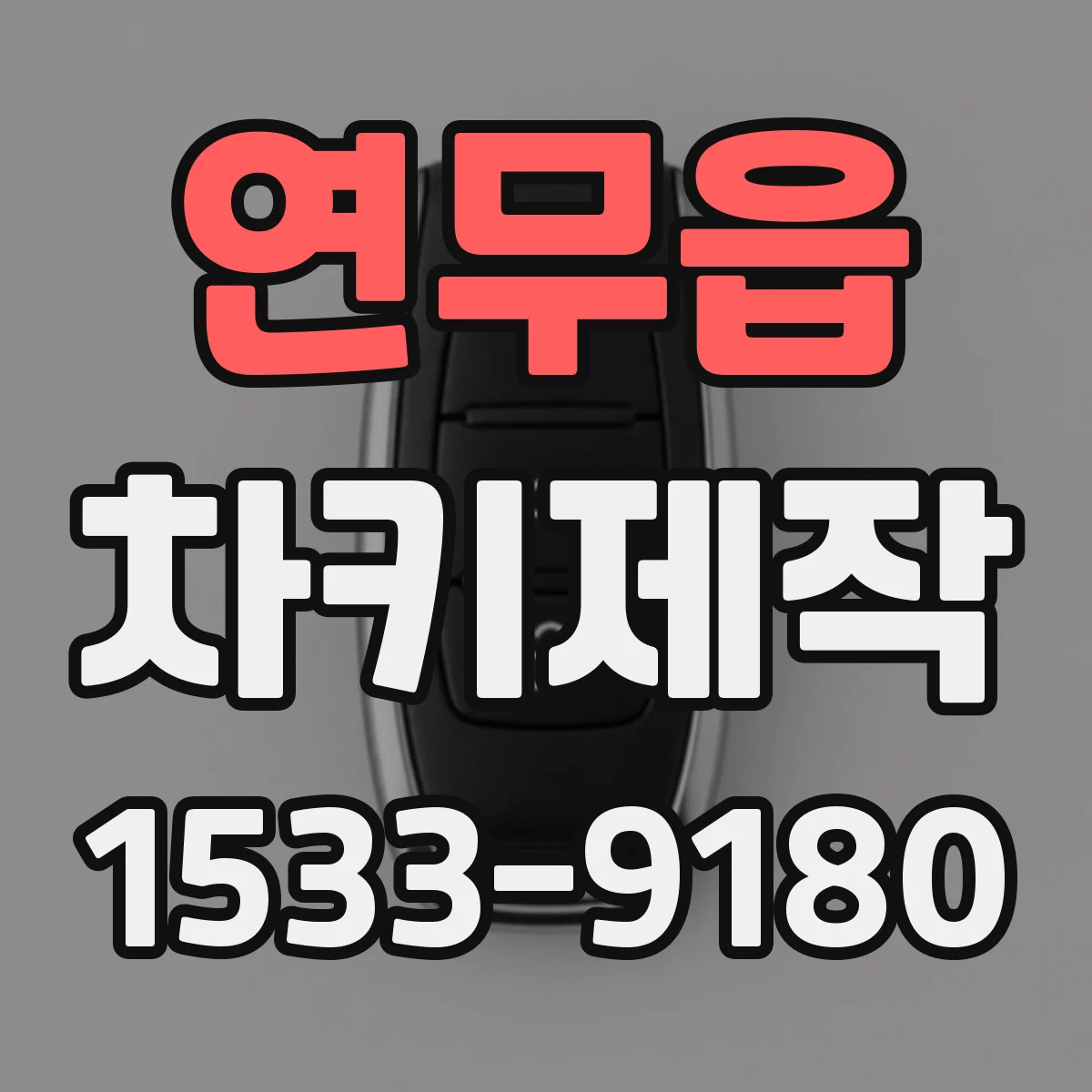 연무읍 차키제작
