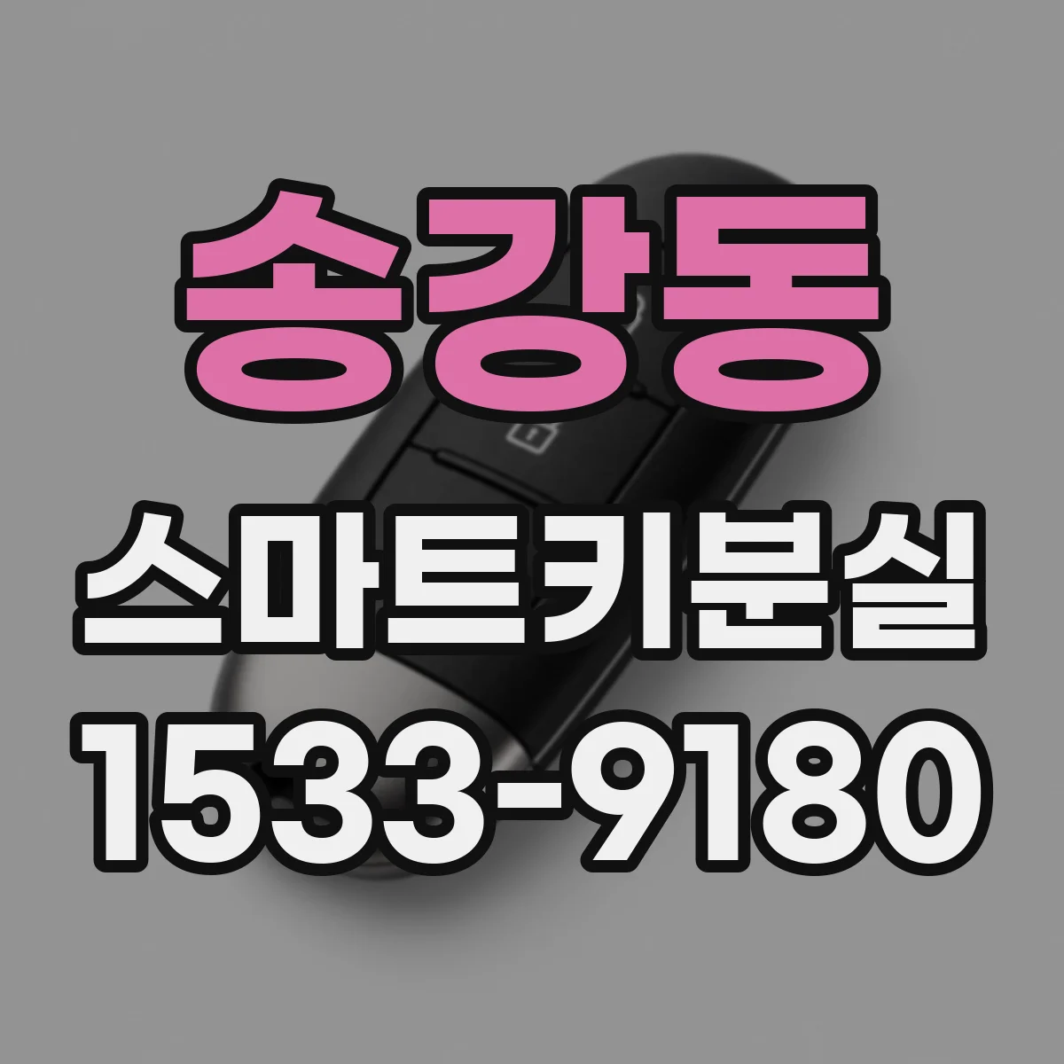 송강동 스마트키분실