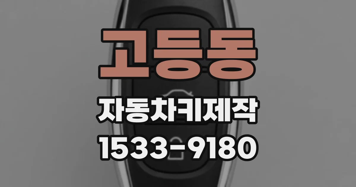 고등동 자동차키제작