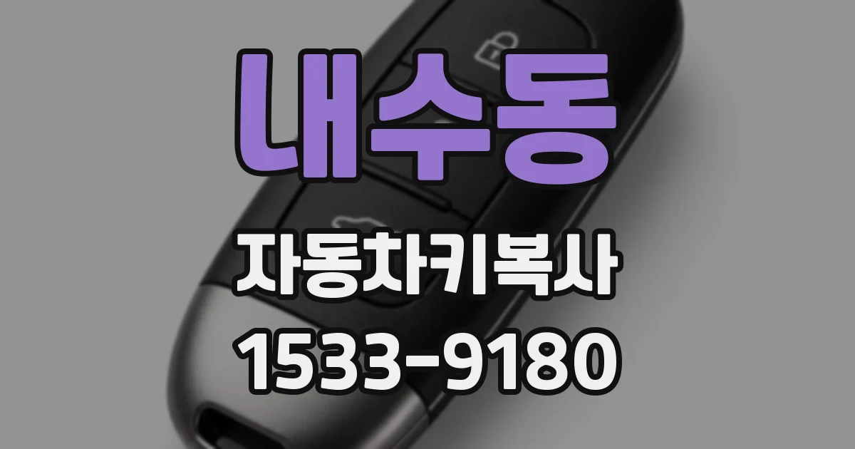 내수동 자동차키복사