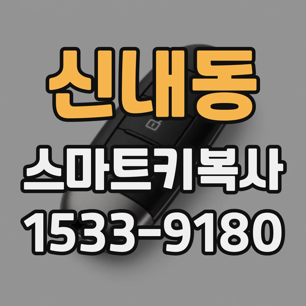 신내동 스마트키복사