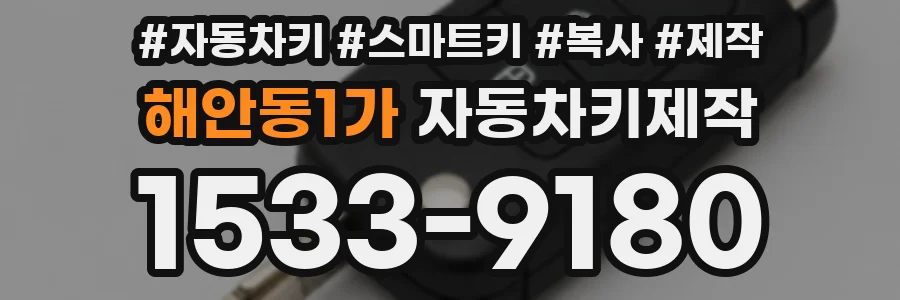 해안동1가 자동차키제작