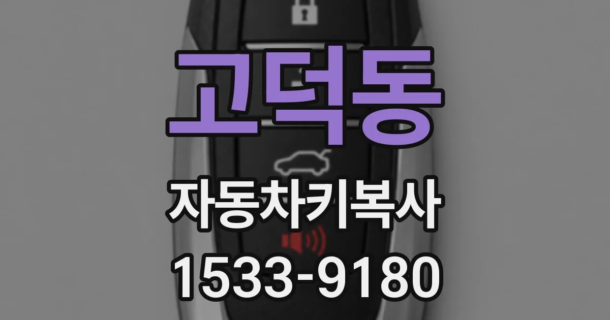 고덕동 자동차키복사