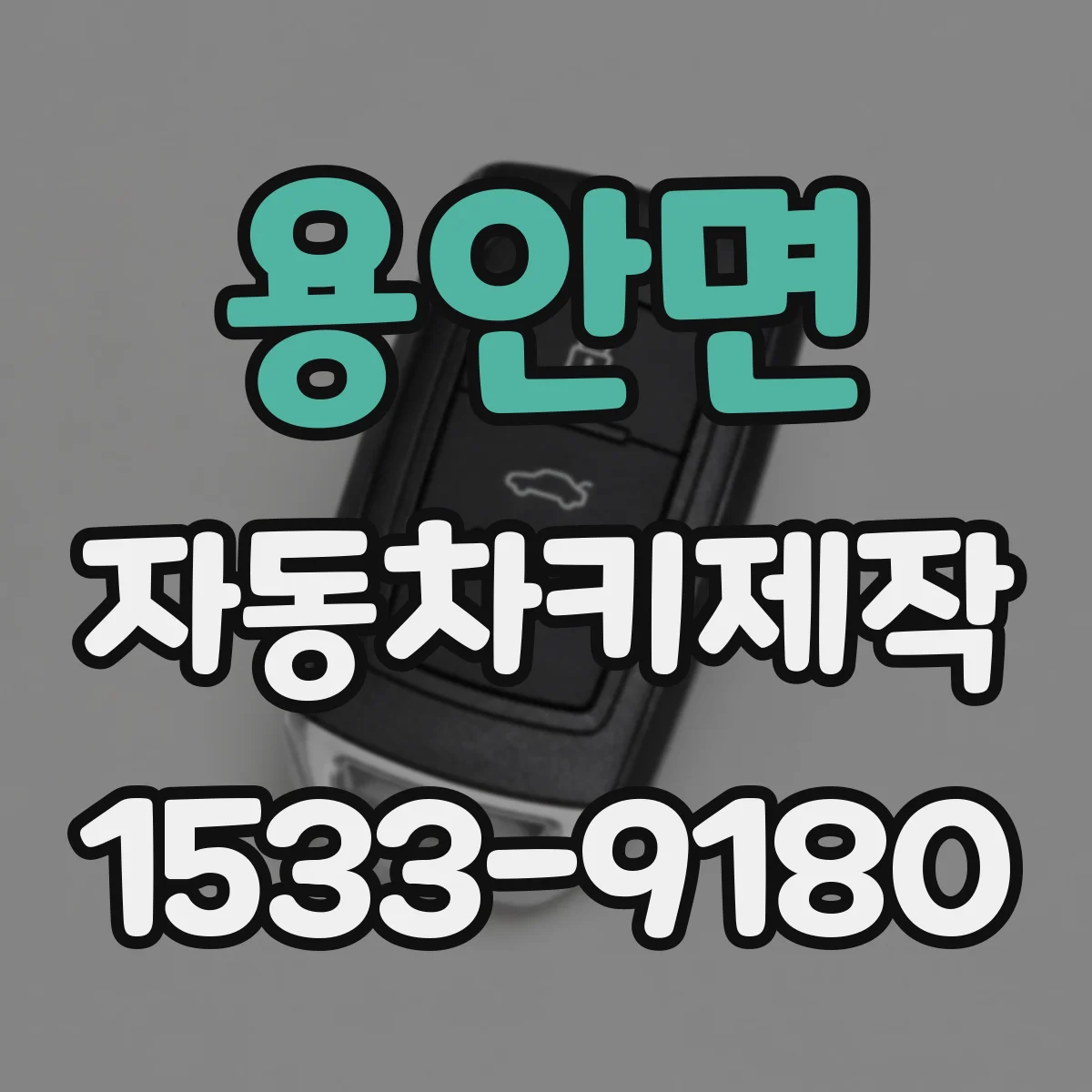 용안면 자동차키제작