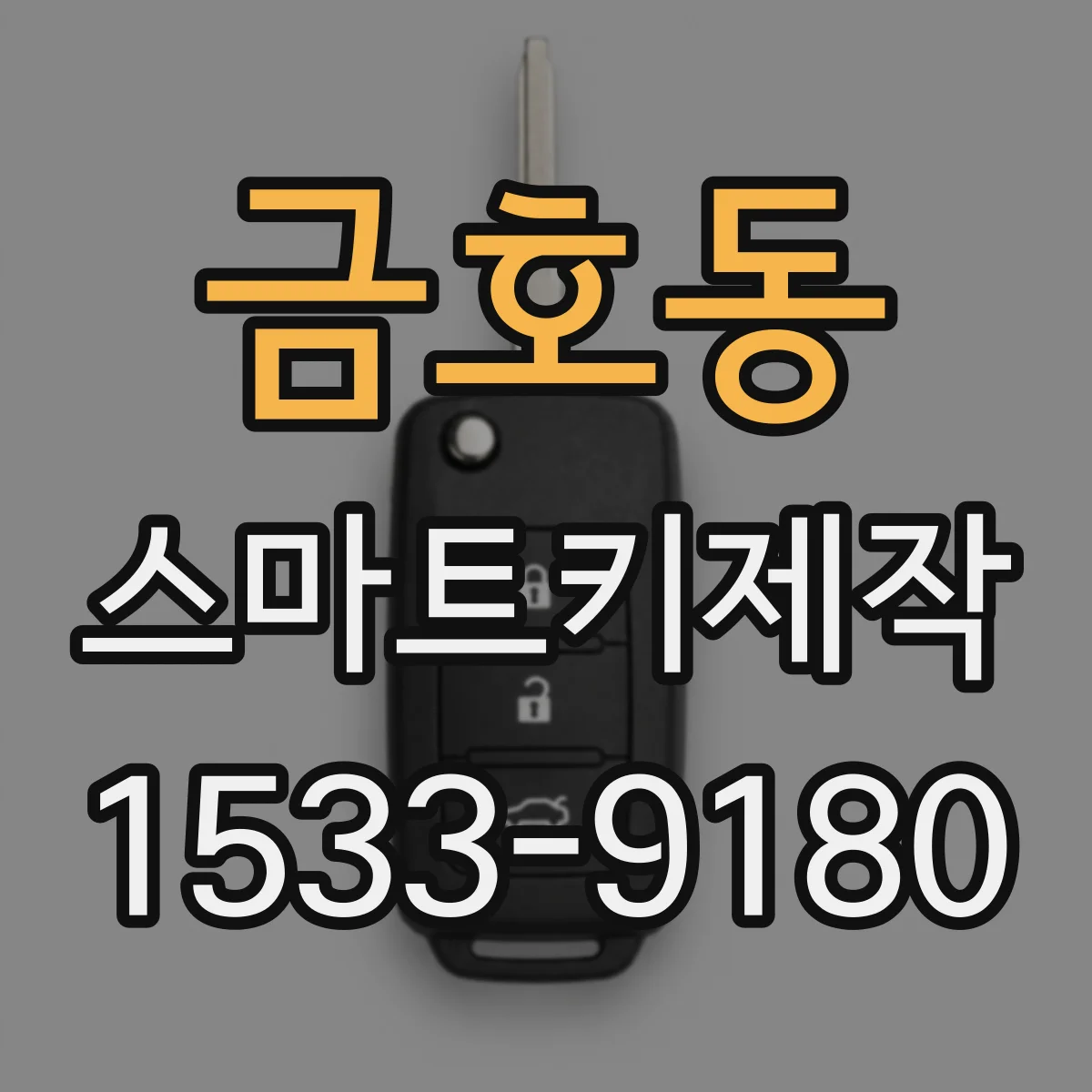 금호동 스마트키제작