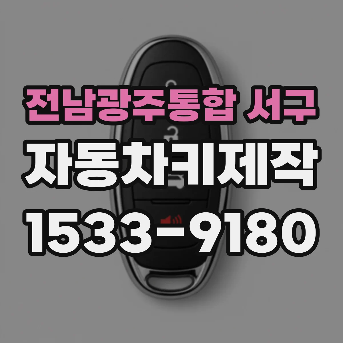 전남광주통합 서구 자동차키제작