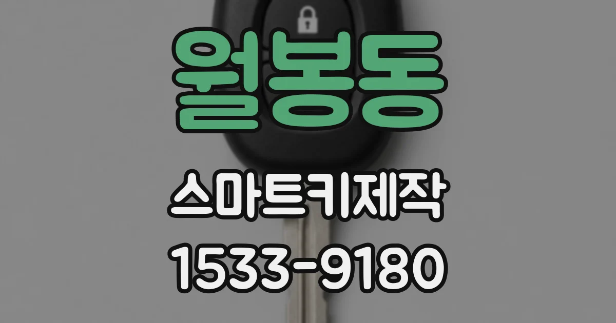 월봉동 스마트키제작