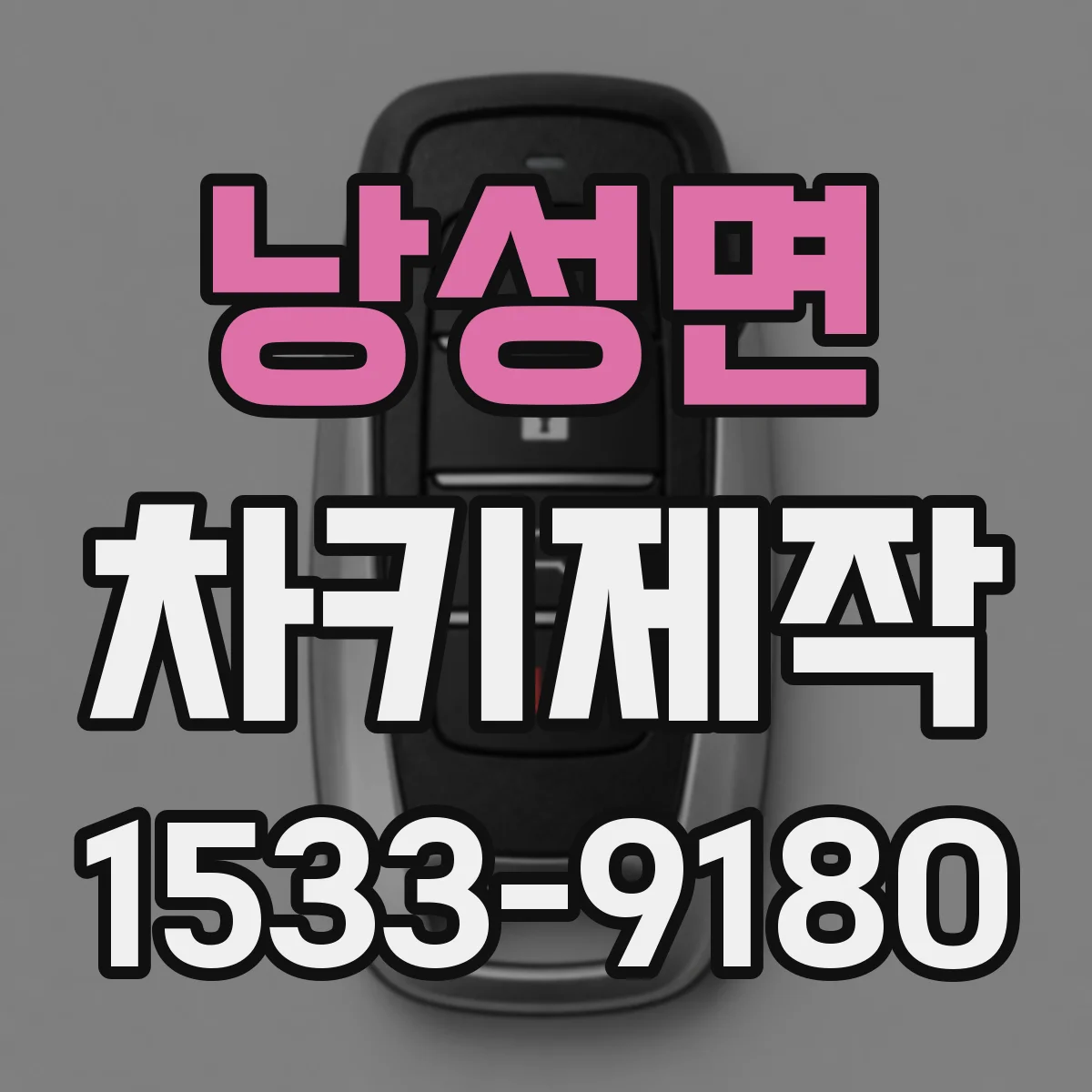 낭성면 차키제작
