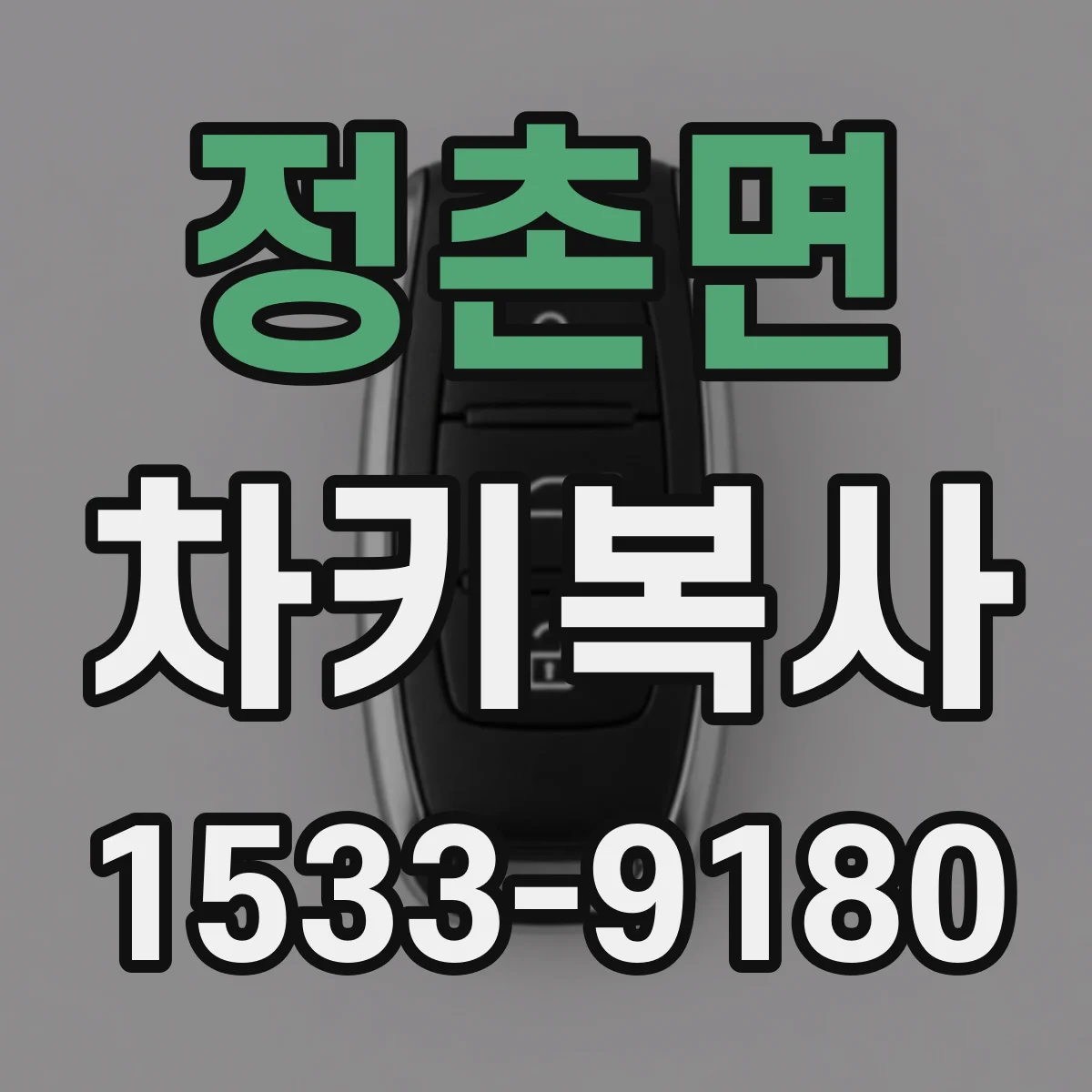 정촌면 차키복사