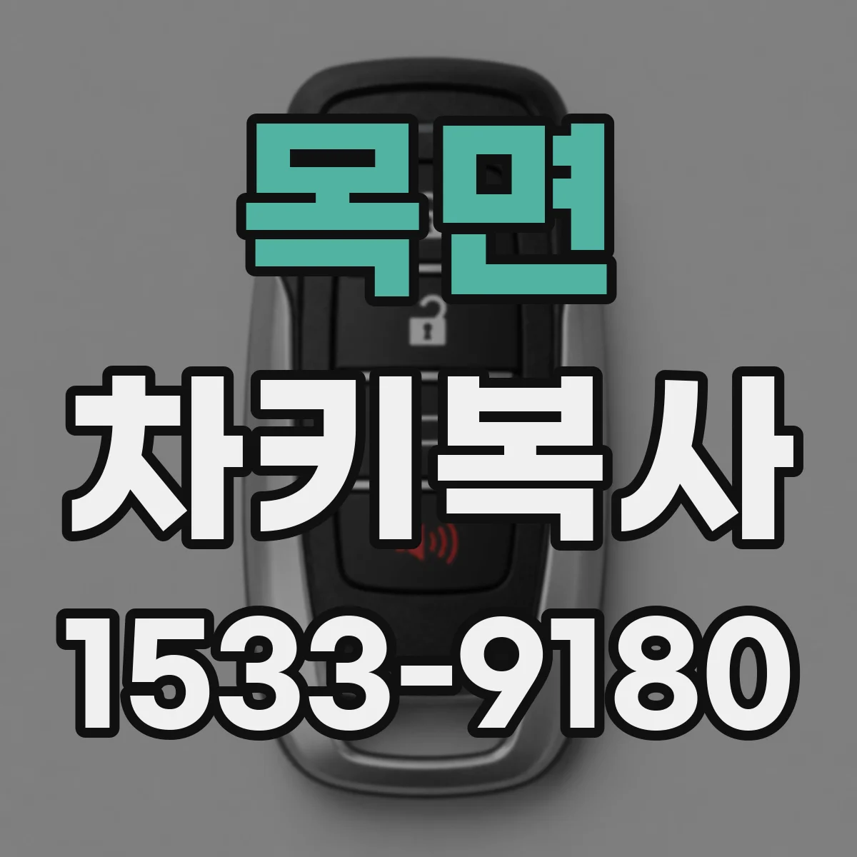 목면 차키복사