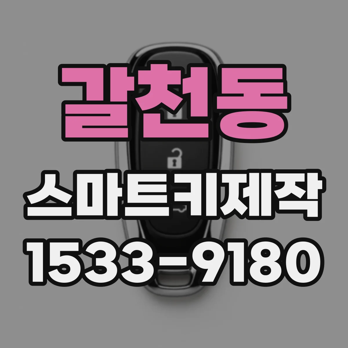 갈천동 스마트키제작