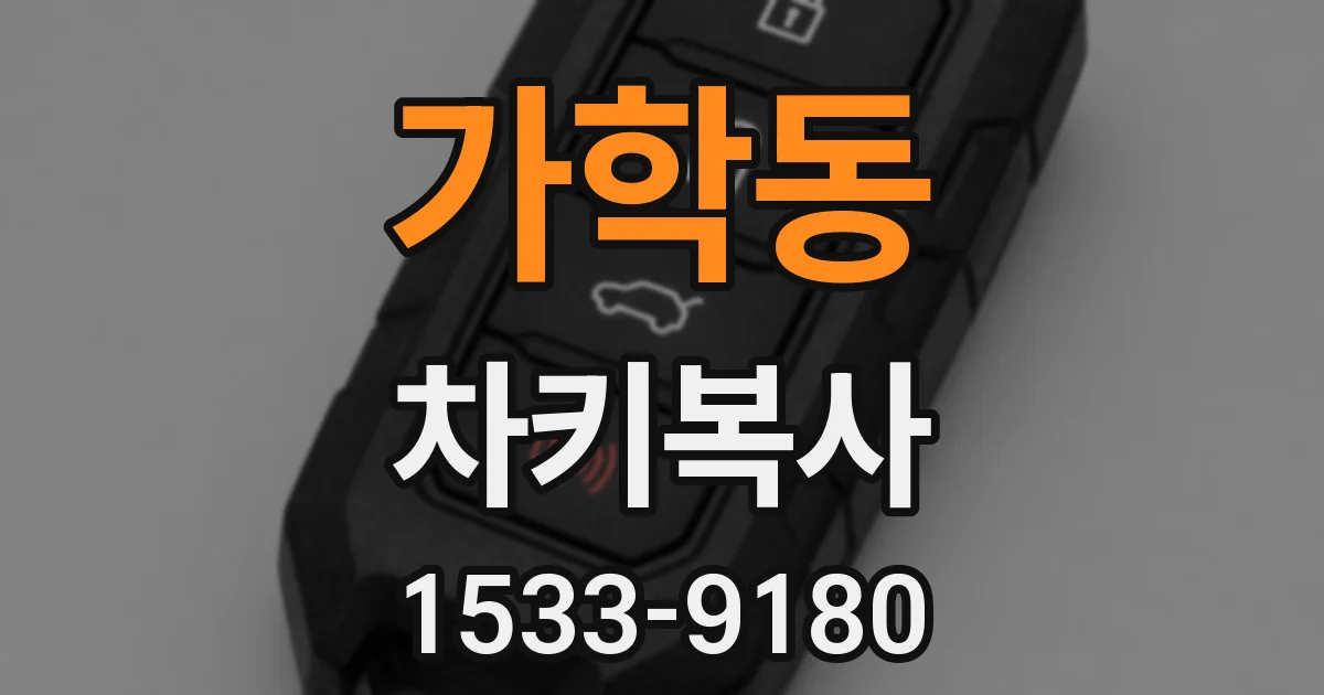 가학동 차키복사